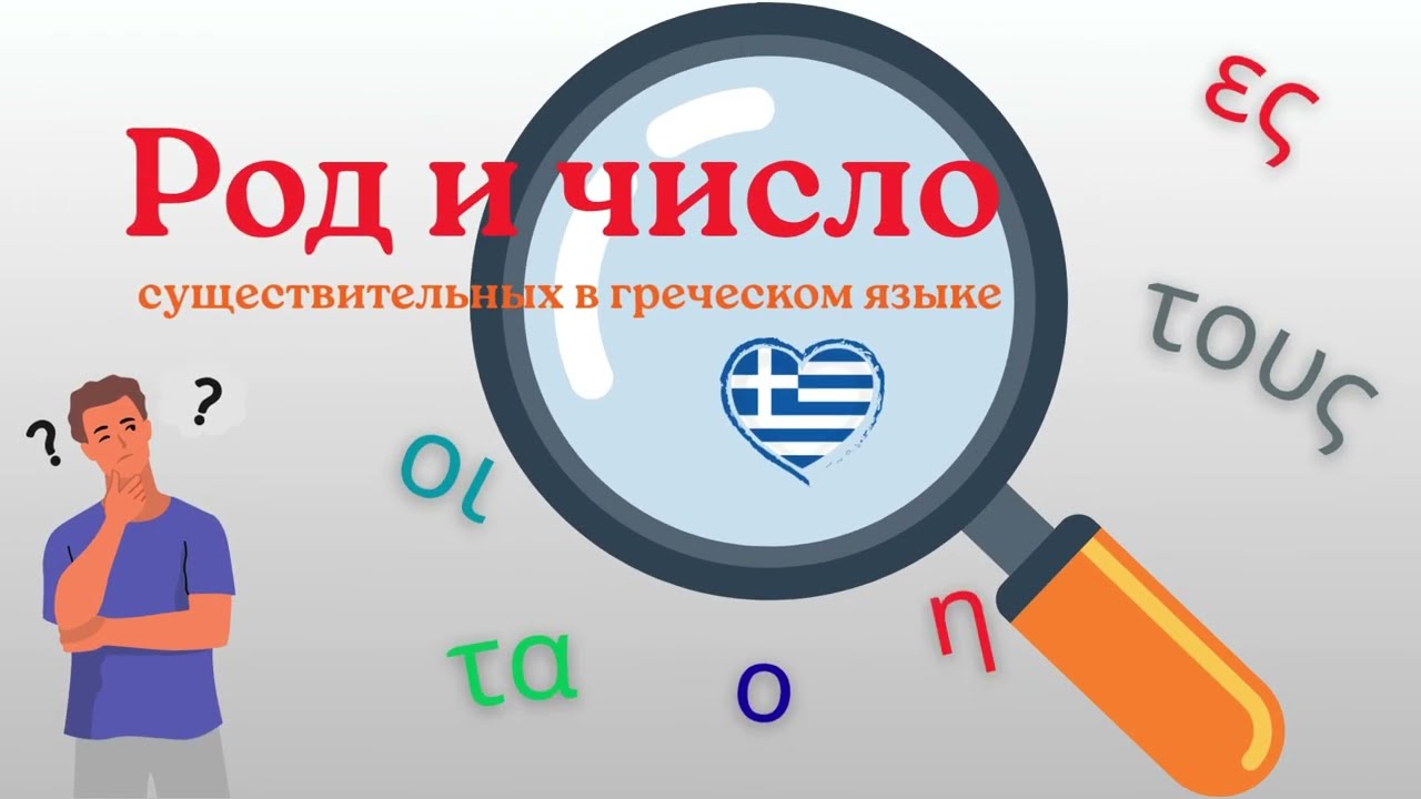 Род и число существительных в греческом языке | Греческий язык для русскоговорящих