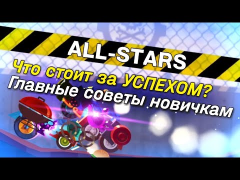 6 Советов по ALL-STARS для Начинающих! Залог успеха! C.A.T.S: Crash Arena Turbo Stars