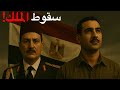 وثائقي للنوم مصر 1952 كيف سقط الملك فاروق 