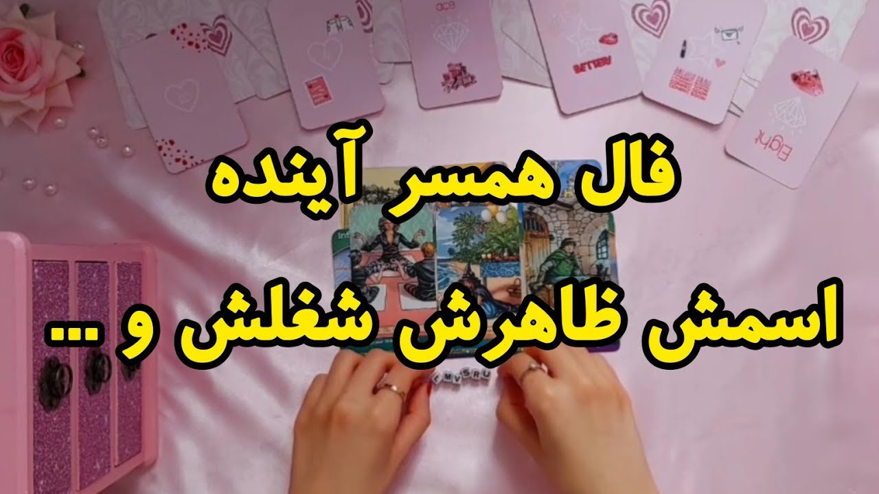 از اسم همسر آینده‌ت گفتم تا همه چیزش❤️‍🔥 | فال رزستار