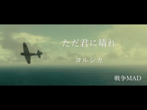 ただ君に晴れ【戦争MAD】