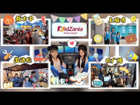 【日常生活Vlog#346】瑄家旅行｜2026 KL Trip 第二天上｜Kidzania｜角色扮演｜模拟小世界｜消防员｜银行员｜播音员｜工程师｜杂物包装员｜飞机师【Swen Movie】