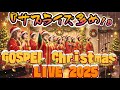 ライブ Gospel Christmas Live 2025 The Resurrection Of Joy ライブ Gospel Christmas Live 2025 The Resurrection Of Joy