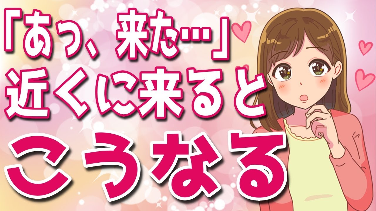 すぐ近くに好きな男性がきた時の女性の反応と行動！【ゆるーりチャンネル】