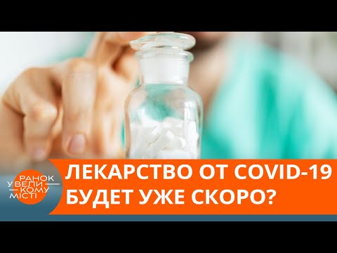 Эффективное лекарство от коронавируса уже на подходе? Что известно о новом препарате — ICTV