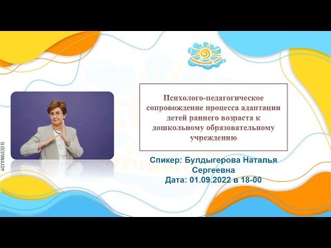 Вебинар Психолого-педагогическое сопровождение процесса адаптации детей раннего возраста к ДОУ