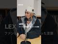 LEX ファンに言われて嬉しかった言葉 #lex #hiphop #interview