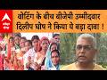 West Bengal Voting Phase-1 : वोटिंग के बीच बीजेपी उम्मीदवार दिलीप घोष ने किया ये बड़ा दावा !