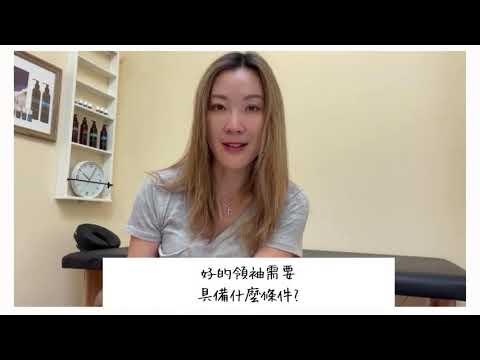 好的領袖需要具備什麼條件？