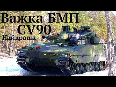 #CV90,важка БМП із Швеції,передається в Україну разом з САУ Арчер