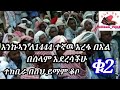 ቁ2 ተክቢራ በ ሸህ ይማም ቆቦ እንኩኣን ለ1444ተኛዉ አረፋ በአል በሰላም አደረሳችሁ 2023