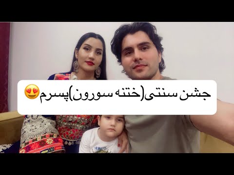 جشن سنتی ختنه سورون پسرم و پختن چند نوع غذا