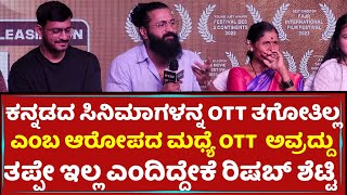 ಕನ್ನಡದ ಸಿನಿಮಾಗಳನ್ನ OTT ತಗೋತಿಲ್ಲ ಎಂಬ ಆರೋಪದ ಮಧ್ಯೆ OTT ಅವ್ರದ್ದು ತಪ್ಪೇ ಇಲ್ಲ ಎಂದಿದ್ದೇಕೆ Rishweb Shetty