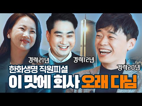 한 회사 오래 다니는 건 이유가 있다?ㅣ근속연수 10년 이상 모여라~ [한화생명]