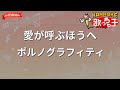 【ガイドなし】愛が呼ぶほうへ/ポルノグラフィティ【カラオケ】