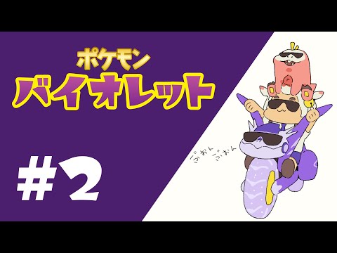 ポケモンバイオレット＃2