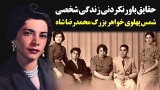 حقایق باورنکردنی زندگی شخصی شمس پهلوی خواهر بزرگ محمدرضا شاه