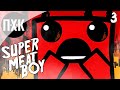 Super Meat Boy. Прохождение 3. Тяжелое испытание.