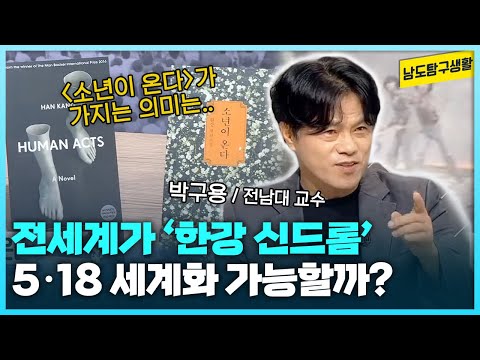 | 박구용 <strong>전남대</strong> 철학과 교수 초대석  [남도탐구생활_광주MBC_2024.10.22]