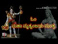 Mrityunjaya Maha Mantra in Kannada lyrics