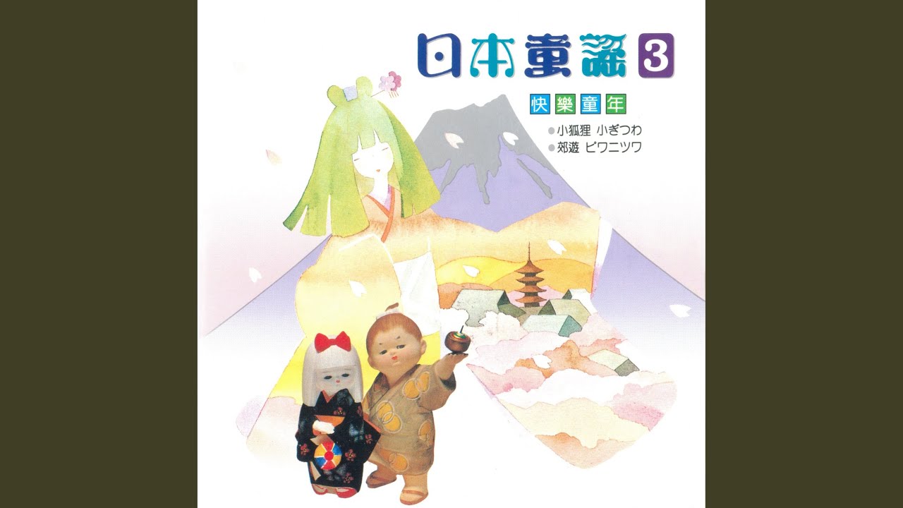 あのこはだあれ那個小孩是誰 - YouTube