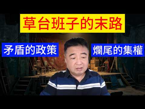 中共草台班子的陌路