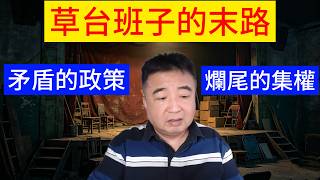 中共草台班子的陌路
