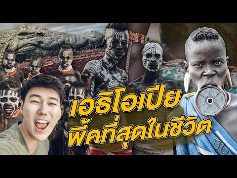 วีดีโอ: คัลลา เอธิโอเปีย