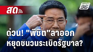 🔴Live เข้มข่าวเย็น | ด่วน! 