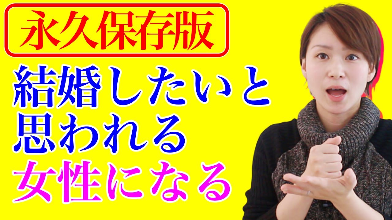 【完全保存版】こんな女性は男性から結婚相手として選ばれない YouTube