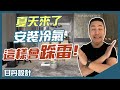 冷氣地雷不要踩，這樣安裝熱死你！冷氣的五大NG設計，拒絕踩雷！-【室內設計Talk】【甘丹設計】