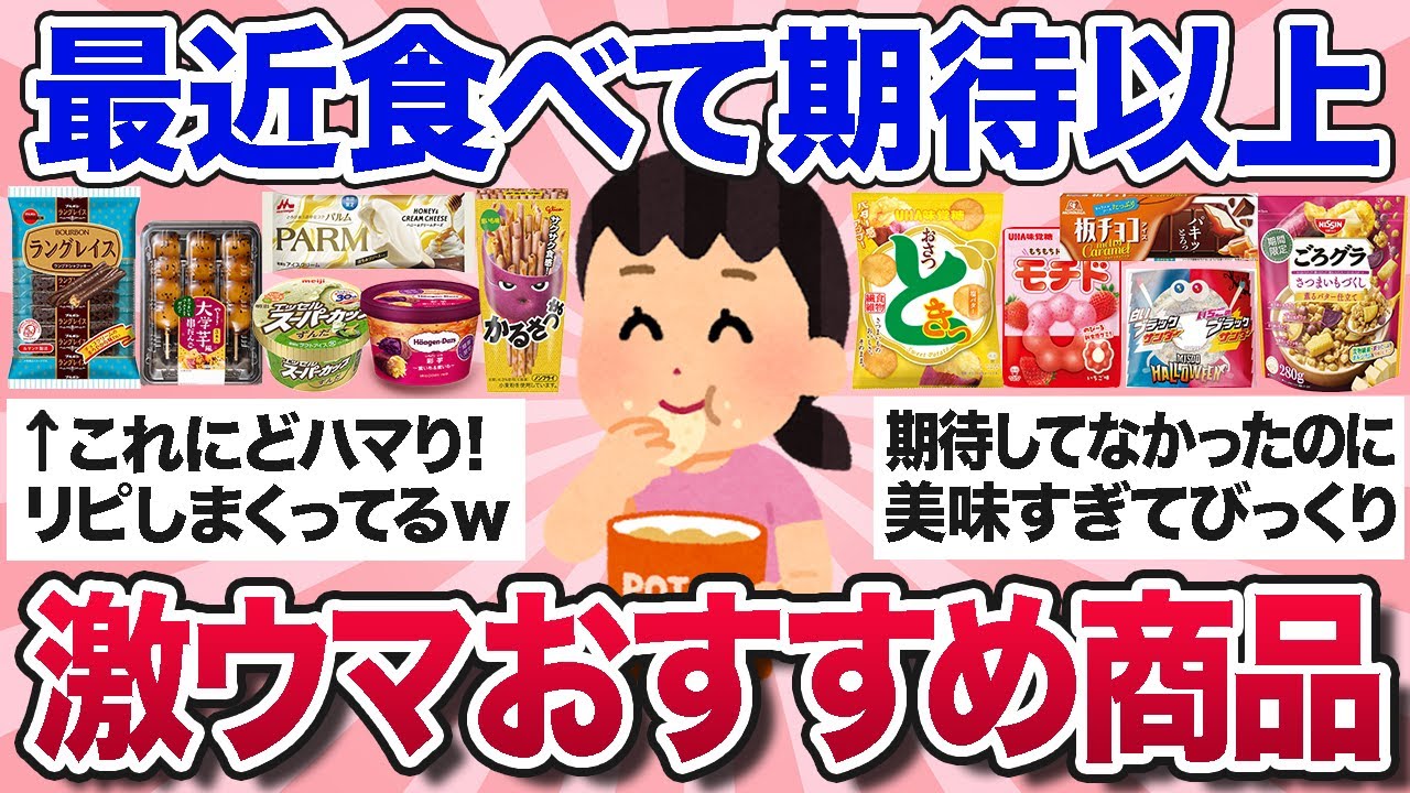 【有益スレ】最近買って大正解！秋の新商品などおすすめのお菓子・食べ物を教えて！【ガルちゃんまとめ】