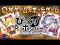 ○✕ゲームとボードゲームの融合!びっくりボンバーで遊んでみた【#びっくりボンバー】【#カオス闇ゲ】