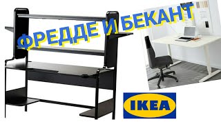 Компьютерные столы ФРЕДДЕ и БЕКАНТ/ ОБЗОР ИКЕА видео компьютерные столы купить в интернет