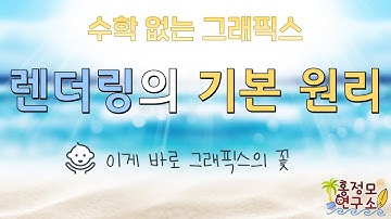 [수학 없는 그래픽스] 2. 렌더링의 기본 원리  | 컴퓨터 그래픽스, 컴퓨터 그래픽스 강의, 그래픽스 강의, 홍정모 |