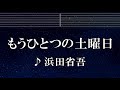 練習用カラオケ♬ もうひとつの土曜日 - 浜田省吾 【ガイドメロディ付】 インスト, BGM, 歌詞 ふりがな