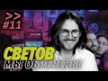 Михаил Светов — либертарианство, IT, повесточка — Мы обречены #11