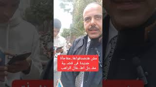 مفاجأة جديدة لاول مرة  فى قضية مقـ ـتل اطـ ـفال الراهب