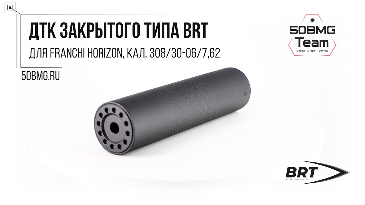 Краткий обзор на ДТК закрытого типа BRT для Franchi Horizon, кал. 308/30-06/7,62 (М14х1R)