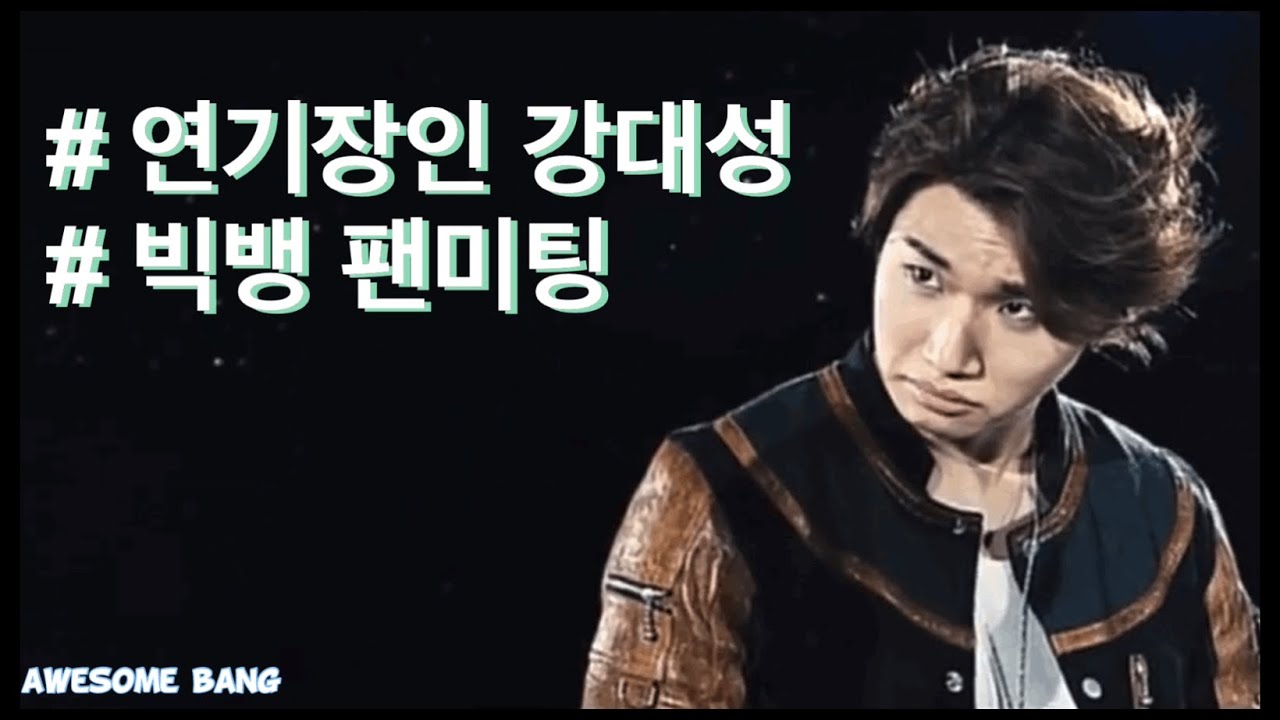 [빅뱅/지디/태양/대성] 연기장인 강대성 - YouTube