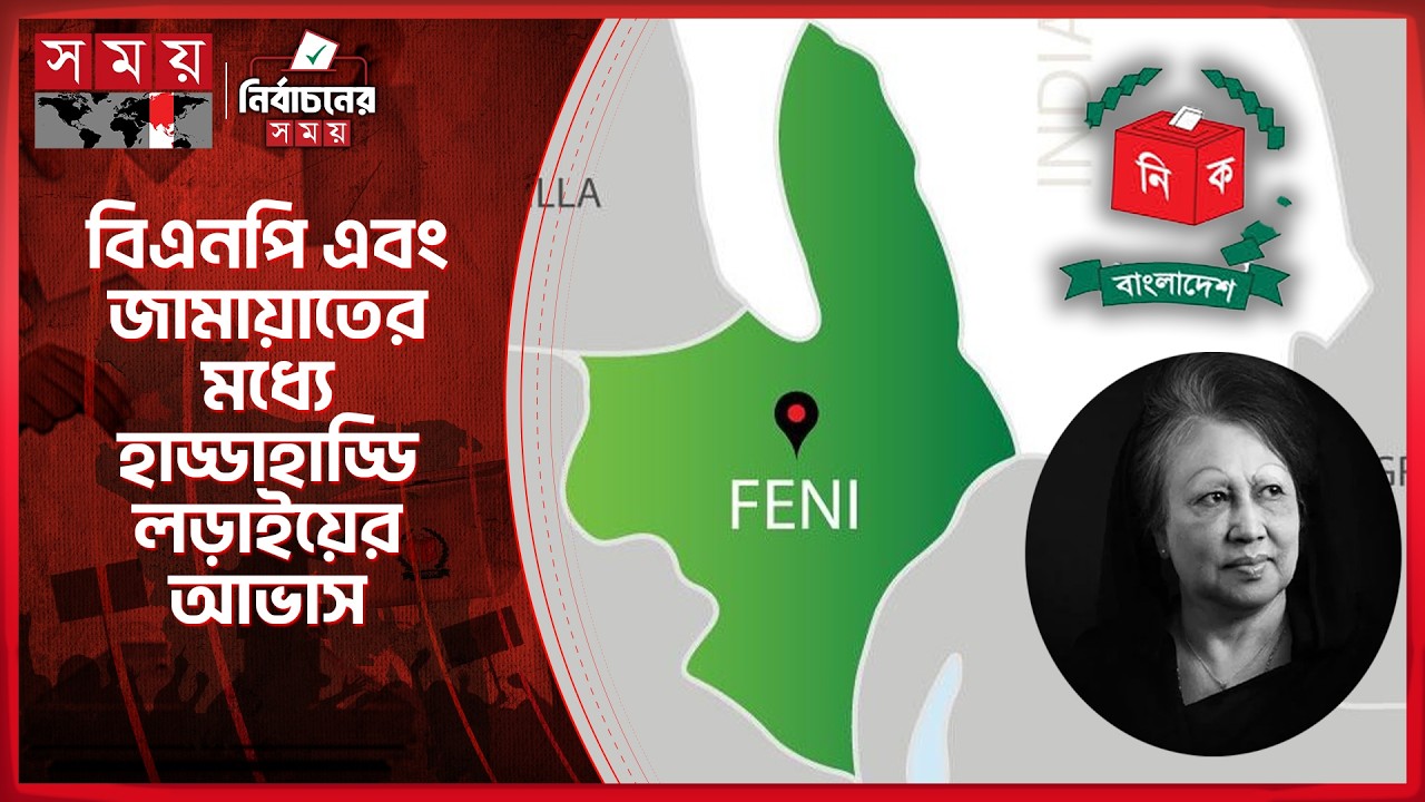 ফেনী-১ আসনে হাড্ডাহাড্ডি লড়াইয়ের আভাস | Feni-1 | Election 2026 | Somoy TV