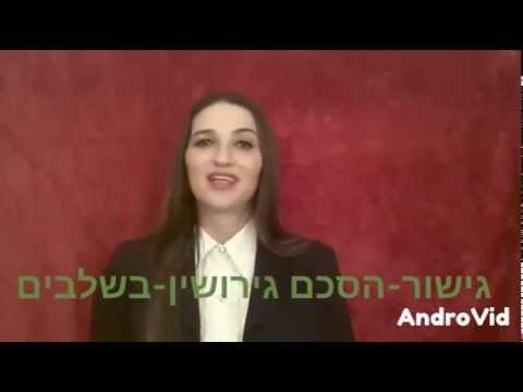 גישור - משא ומתן לגיבוש הסכם גירושין - שיטת שלבים - עו"ד שירלי אנגלמן