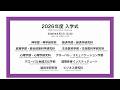 2026年度 春学期　入学式（神／経済／政策・総合政策科学／生命／心理／グローバル・コミュニケーション／グローバル地域／ILA／脳科学／ビジネス）