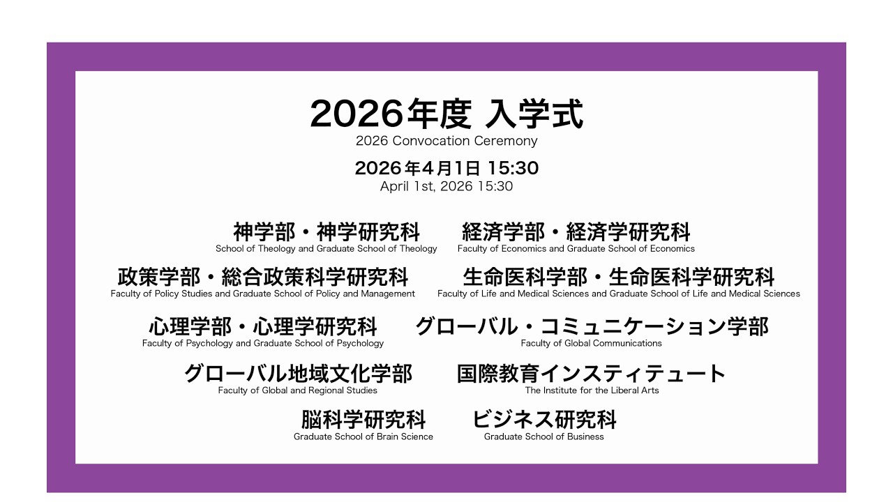 2026年度 春学期　入学式（神／経済／政策・総合政策科学／生命／心理／グローバル・コミュニケーション／グローバル地域／ILA／脳科学／ビジネス）