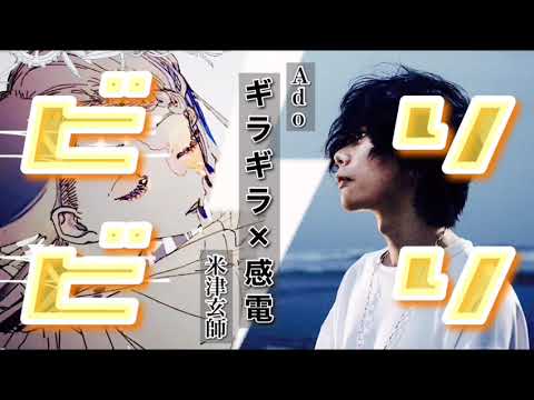 「感電」 × 「ギラギラ」(ビリビリ)