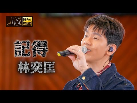 J Music｜音樂推薦｜林奕匡《記得》林奕匡率先與校內管弦樂團合作！｜Top Music｜音樂節目｜華語流行歌曲｜TVB_Variety