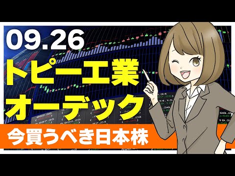 【9/26注目株】トピー工業、オーデック、ウィル