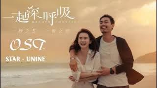 STAR - UNINE(一起深呼吸 影视剧OST 片尾曲) | Drama Breath Of Destiny OST - Chinese Drama 2021
