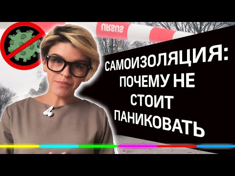 Самоизоляция: почему не стоит паниковать?