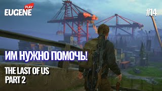 "Разговор" Эбби и Оуэна ► Прохождение The Last of Us 2 (Одни из нас 2) ► #14